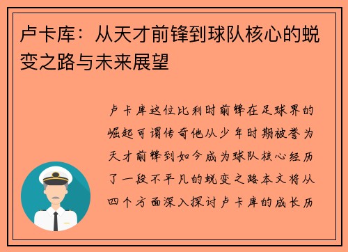卢卡库：从天才前锋到球队核心的蜕变之路与未来展望