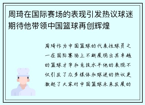 周琦在国际赛场的表现引发热议球迷期待他带领中国篮球再创辉煌