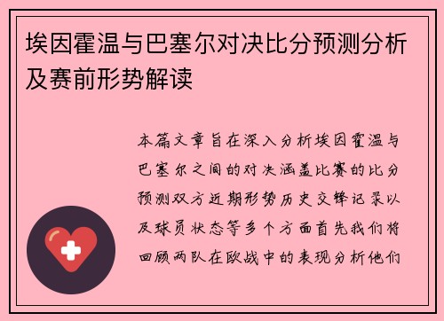 埃因霍温与巴塞尔对决比分预测分析及赛前形势解读