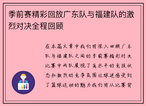 季前赛精彩回放广东队与福建队的激烈对决全程回顾