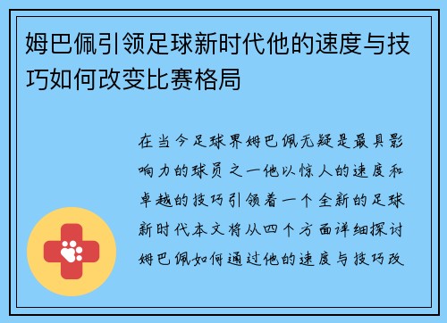 姆巴佩引领足球新时代他的速度与技巧如何改变比赛格局
