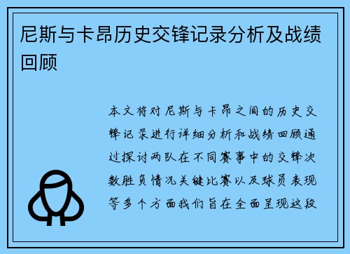 尼斯与卡昂历史交锋记录分析及战绩回顾
