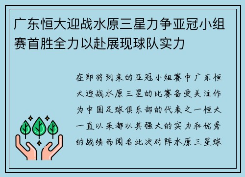 广东恒大迎战水原三星力争亚冠小组赛首胜全力以赴展现球队实力