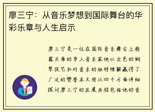 廖三宁：从音乐梦想到国际舞台的华彩乐章与人生启示