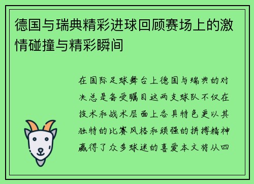 德国与瑞典精彩进球回顾赛场上的激情碰撞与精彩瞬间