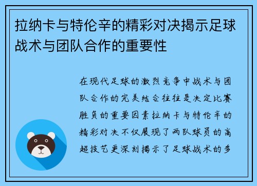 拉纳卡与特伦辛的精彩对决揭示足球战术与团队合作的重要性